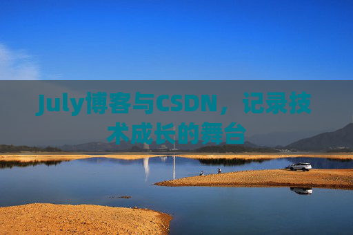 July博客与CSDN，记录技术成长的舞台